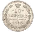 Монета 10 копеек 1915 года ВС — разновидность (Буква «К» ниже ягоды) (Артикул K11-88616)