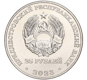 25 рублей 2023 года Приднестровье «Одесская операция — Варницкий плацдарм»