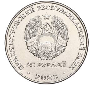 25 рублей 2023 года Приднестровье «Петр Столыпин»