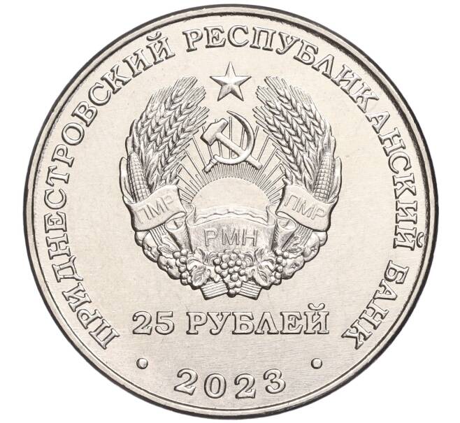 Монета 25 рублей 2023 года Приднестровье «Петр Столыпин» (Артикул M2-61546)