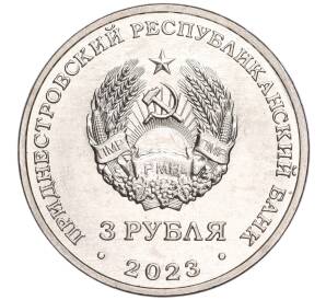 3 рубля 2023 года Приднестровье «Пожарные»