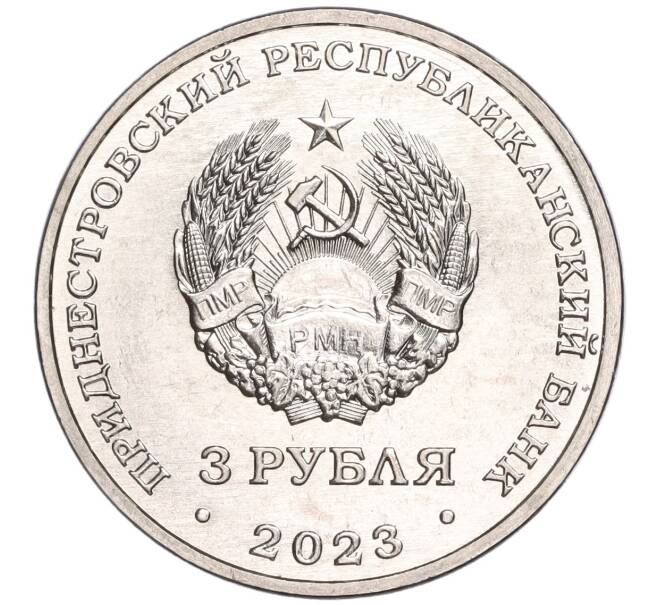 Монета 3 рубля 2023 года Приднестровье «Пожарные» (Артикул M2-61547)