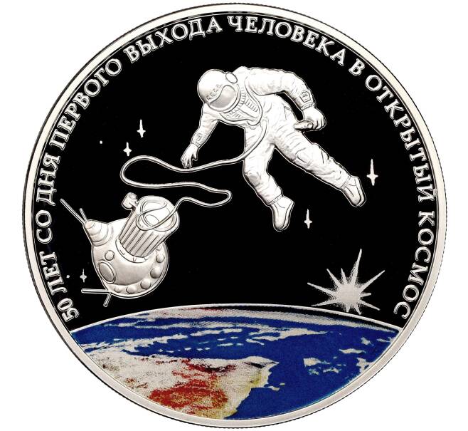 Монета 3 рубля 2015 года СПМД «50 лет со дня первого выхода человека в открытый космос» (Артикул M1-42986)