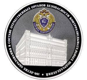 3 рубля 2022 года СПМД «100 лет образованию в составе отечественных органов безопасности контрразведывательных подразделений»