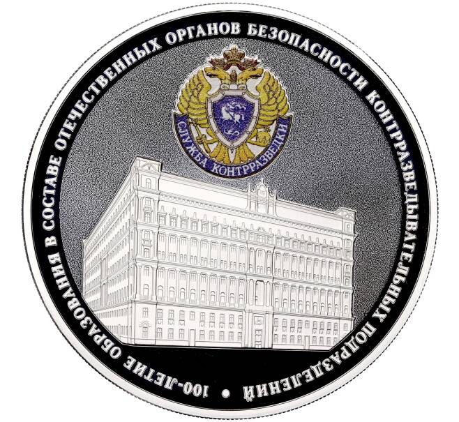 Монета 3 рубля 2022 года СПМД «100 лет образованию в составе отечественных органов безопасности контрразведывательных подразделений» (Артикул M1-48565)