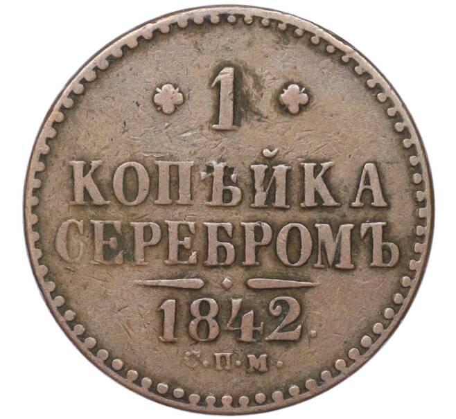 Купить монету 1 копейка серебром 1842 года СПМ (Артикул M1-51441) в Москве — цена 1 100 руб. в каталоге интернет-магазина Нумизмат