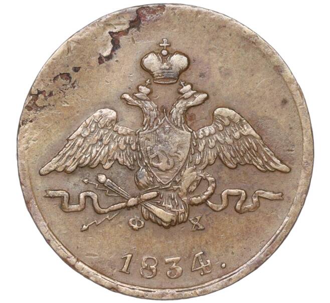 Монета 1 копейка 1834 года ЕМ ФХ (Артикул M1-51450)