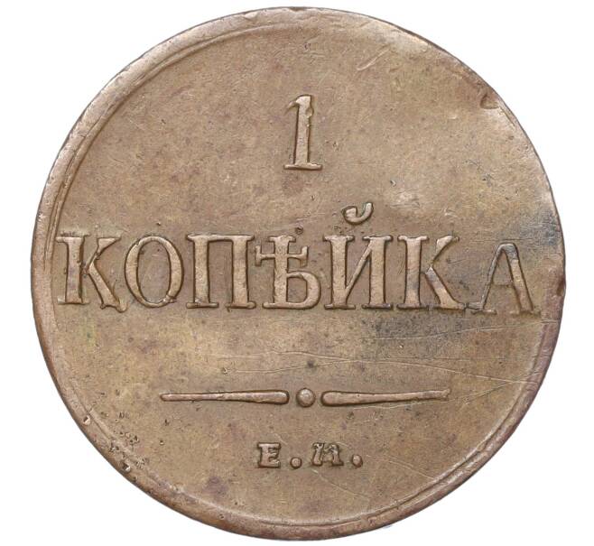 Монета 1 копейка 1834 года ЕМ ФХ (Артикул M1-51450)