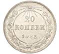 Монета 20 копеек 1923 года (Артикул: M1-51471) — Фото №1