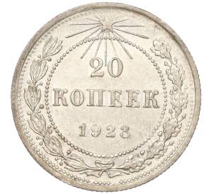 20 копеек 1923 года — Фото №1