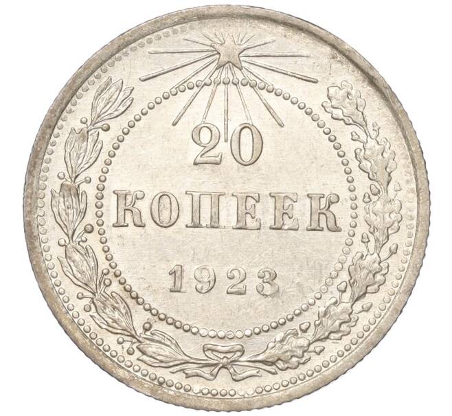 Монета 20 копеек 1923 года (Артикул: M1-51471) — Фото №1