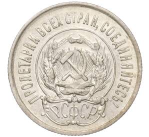 20 копеек 1923 года — Фото №2