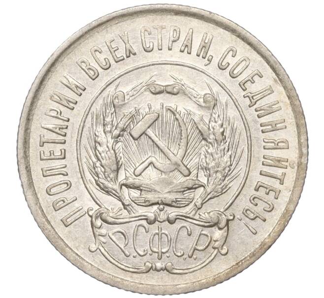 Монета 20 копеек 1923 года (Артикул: M1-51471) — Фото №2