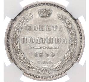 Полтина 1856 года СПБ ФБ — в слабе NGC (AU55) — Фото №1