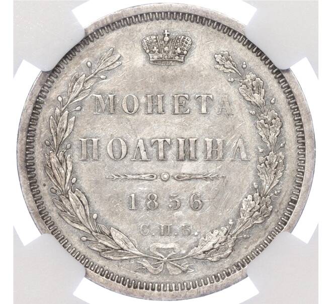 Монета Полтина 1856 года СПБ ФБ — в слабе NGC (AU55) (Артикул: M1-51472) — Фото №1