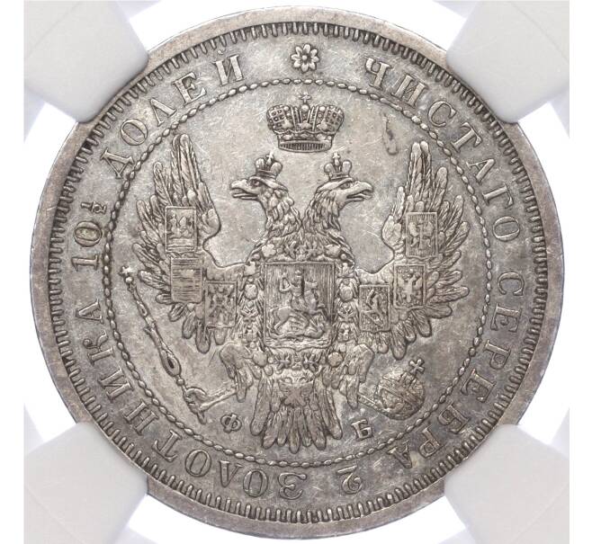 Монета Полтина 1856 года СПБ ФБ — в слабе NGC (AU55) (Артикул: M1-51472)