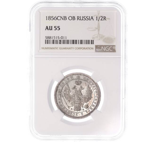 Монета Полтина 1856 года СПБ ФБ — в слабе NGC (AU55) (Артикул: M1-51472)