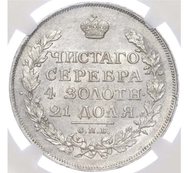 Монета 1 рубль 1815 года СПБ МФ — в слабе NGC (AU58) (Артикул M1-51473)