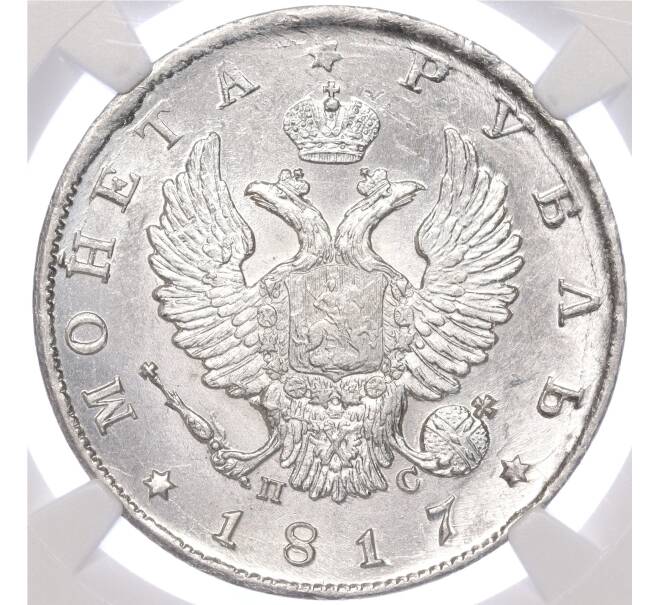 Монета 1 рубль 1817 года СПБ ПС — в слабе NGC (MS63+) (Артикул: M1-51474) — Фото №1
