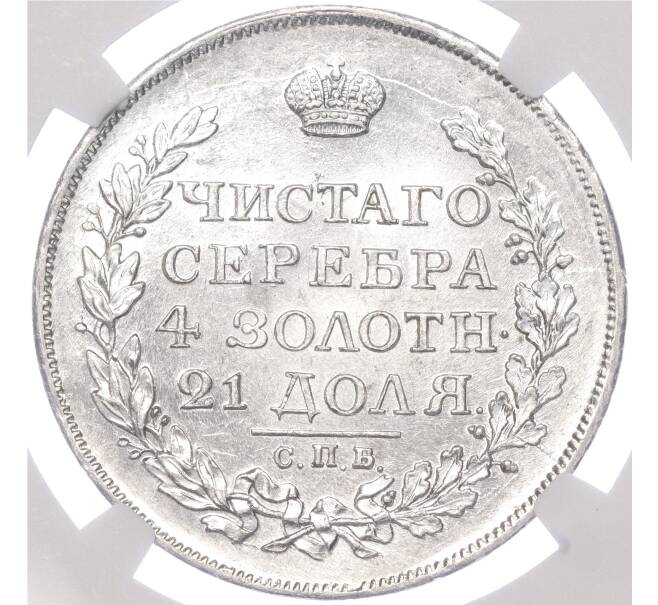 Монета 1 рубль 1817 года СПБ ПС — в слабе NGC (MS63+) (Артикул: M1-51474)