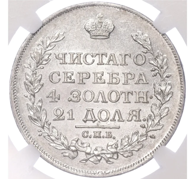 Монета 1 рубль 1817 года СПБ ПС — в слабе NGC (MS61) (Артикул M1-51475)