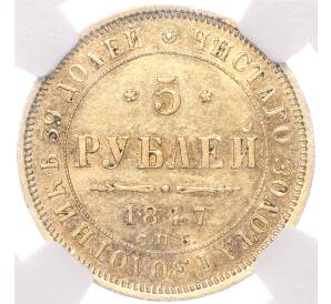 5 рублей 1847 года СПБ АГ — в слабе NGC (AU58)