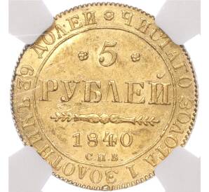 5 рублей 1840 года СПБ АЧ — в слабе NGC (MS62)