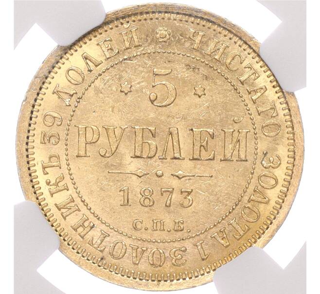 Монета 5 рублей 1873 года СПБ НI — в слабе NGC (MS62) (Артикул M1-51481)