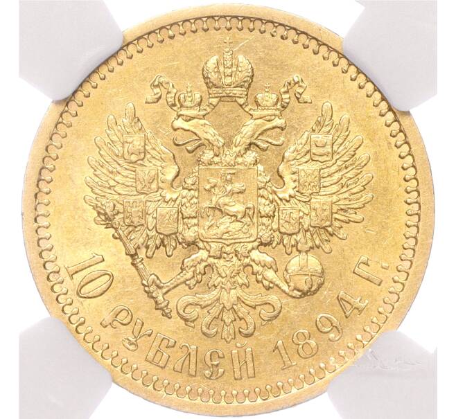 Монета 10 рублей 1894 года (АГ) — в слабе NGC (AU55) (Артикул M1-51482)