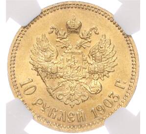 10 рублей 1903 года (АР) — в слабе NGC (MS64)