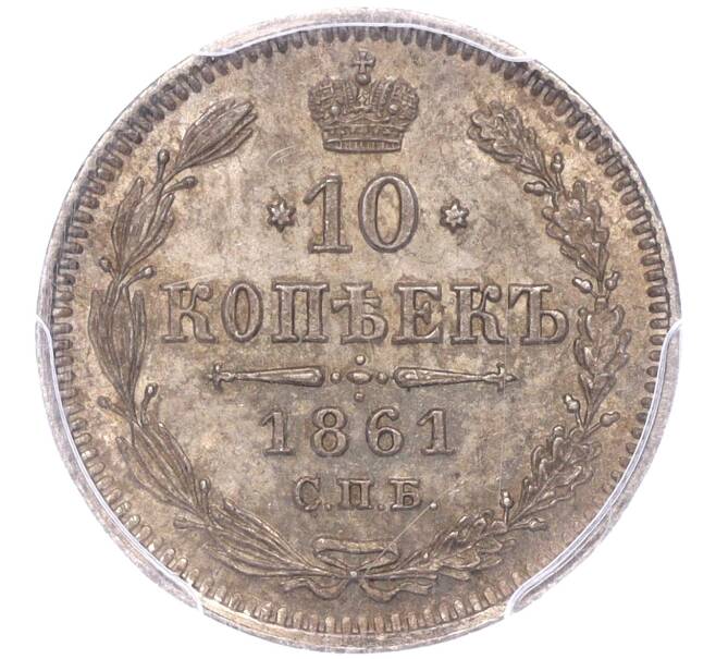 Монета 10 копеек 1861 года СПБ — в слабе PCGS (MS64) (Артикул M1-51494)