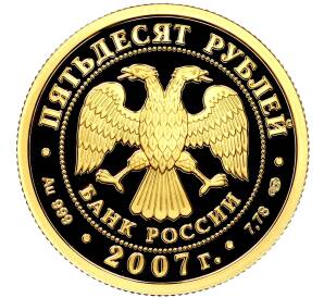 50 рублей 2007 года СПМД «Андрей Рублев»