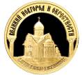Монета 50 рублей 2009 года ММД «Наследие ЮНЕСКО — Великий Новгород и окрестности» (Артикул M1-51503)