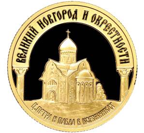 50 рублей 2009 года ММД «Наследие ЮНЕСКО — Великий Новгород и окрестности»
