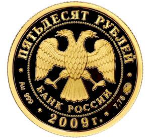 50 рублей 2009 года ММД «Наследие ЮНЕСКО — Великий Новгород и окрестности»