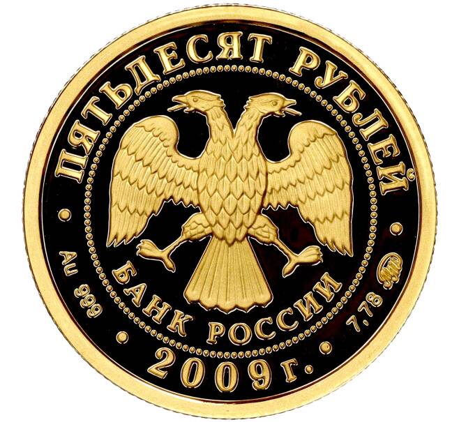 Монета 50 рублей 2009 года ММД «Наследие ЮНЕСКО — Великий Новгород и окрестности» (Артикул M1-51503)