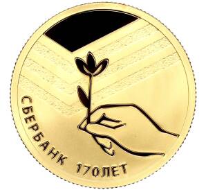 50 рублей 2011 года СПМД «170 лет Сбербанку»
