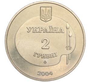 2 гривны 2004 года Украина «100 лет со дня рождения Михайло Дерегуса»
