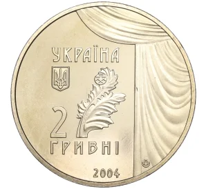 2 гривны 2004 года Украина «150 лет со дня рождения Марии Константиновны Заньковецкой»