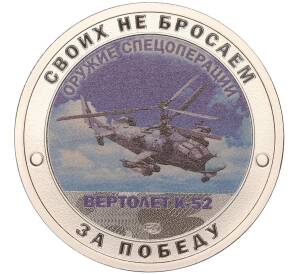 Жетон 2022 года СПМД «Оружие спецоперации — Вертолет К-52»