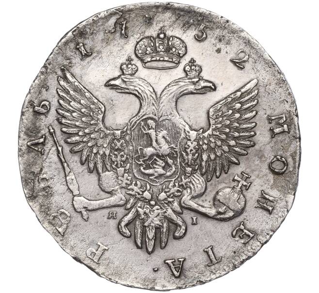 Монета 1 рубль 1752 года СПБ ЯI (Артикул: M1-51527) — Фото №2