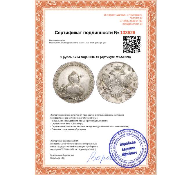 Монета 1 рубль 1754 года СПБ ЯI (Артикул: M1-51528)
