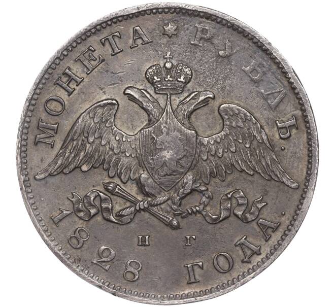 Монета 1 рубль 1828 года СПБ НГ (Артикул: M1-51529) — Фото №1