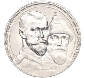 1 рубль 1913 года (ВС) «300 лет дома Романовых» (Выпуклый чекан) — Фото №1