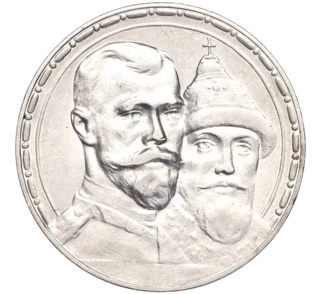 Монета 1 рубль 1913 года (ВС) «300 лет дома Романовых» (Выпуклый чекан) (Артикул: M1-51531) — Фото №1