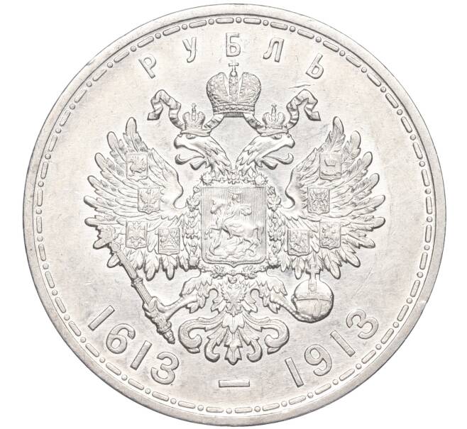Монета 1 рубль 1913 года (ВС) «300 лет дома Романовых» (Выпуклый чекан) (Артикул: M1-51531) — Фото №2