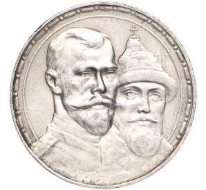 1 рубль 1913 года (ВС) «300 лет дома Романовых» (Выпуклый чекан) — Фото №1