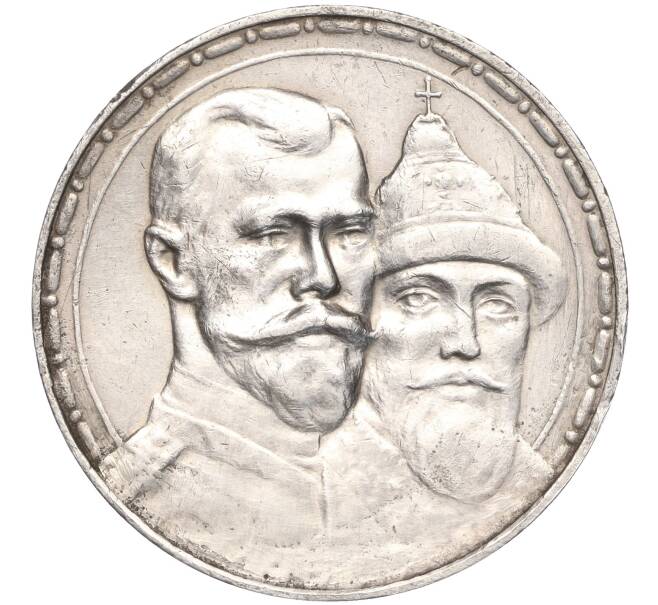 Монета 1 рубль 1913 года (ВС) «300 лет дома Романовых» (Выпуклый чекан) (Артикул: M1-51532) — Фото №1