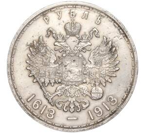 1 рубль 1913 года (ВС) «300 лет дома Романовых» (Выпуклый чекан) — Фото №2