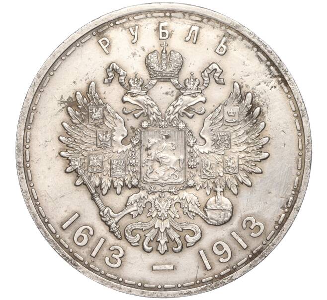 Монета 1 рубль 1913 года (ВС) «300 лет дома Романовых» (Выпуклый чекан) (Артикул: M1-51532) — Фото №2